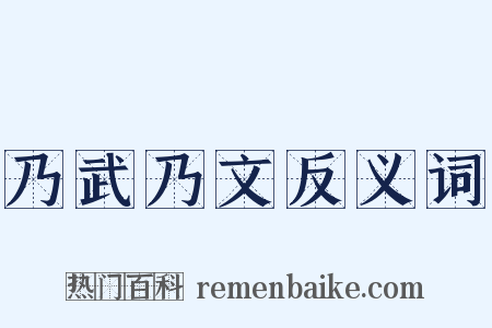 乃武乃文反义词是什么意思的图片
